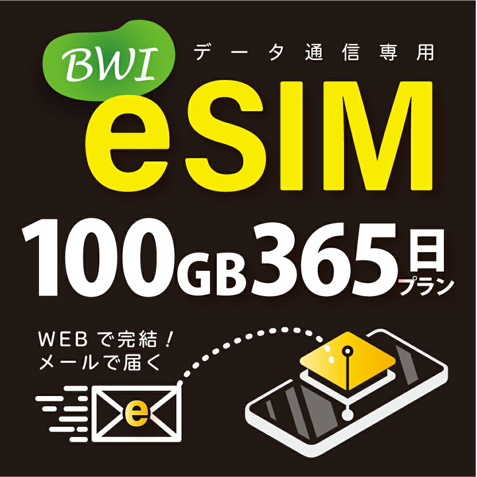 【eSIM版！荷物のお届けなし！メールにて送信】日本 国内専用 eSIM 100GB/365日 プリペイド e-SIM データ通信専用 docomo MVNO 回線 4G/LTE対応 長期利用 日本esim 【eSIM対応機種専用】