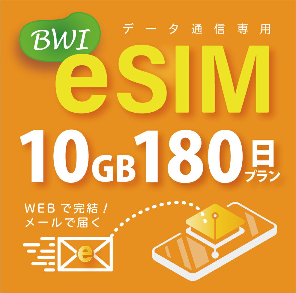 【eSIM版！荷物のお届けなし！メールにて送信】日本 国内専用 eSIM 10GB/180日 プリペイド e-SIM データ通信専用 docomo MVNO 回線 4G/..