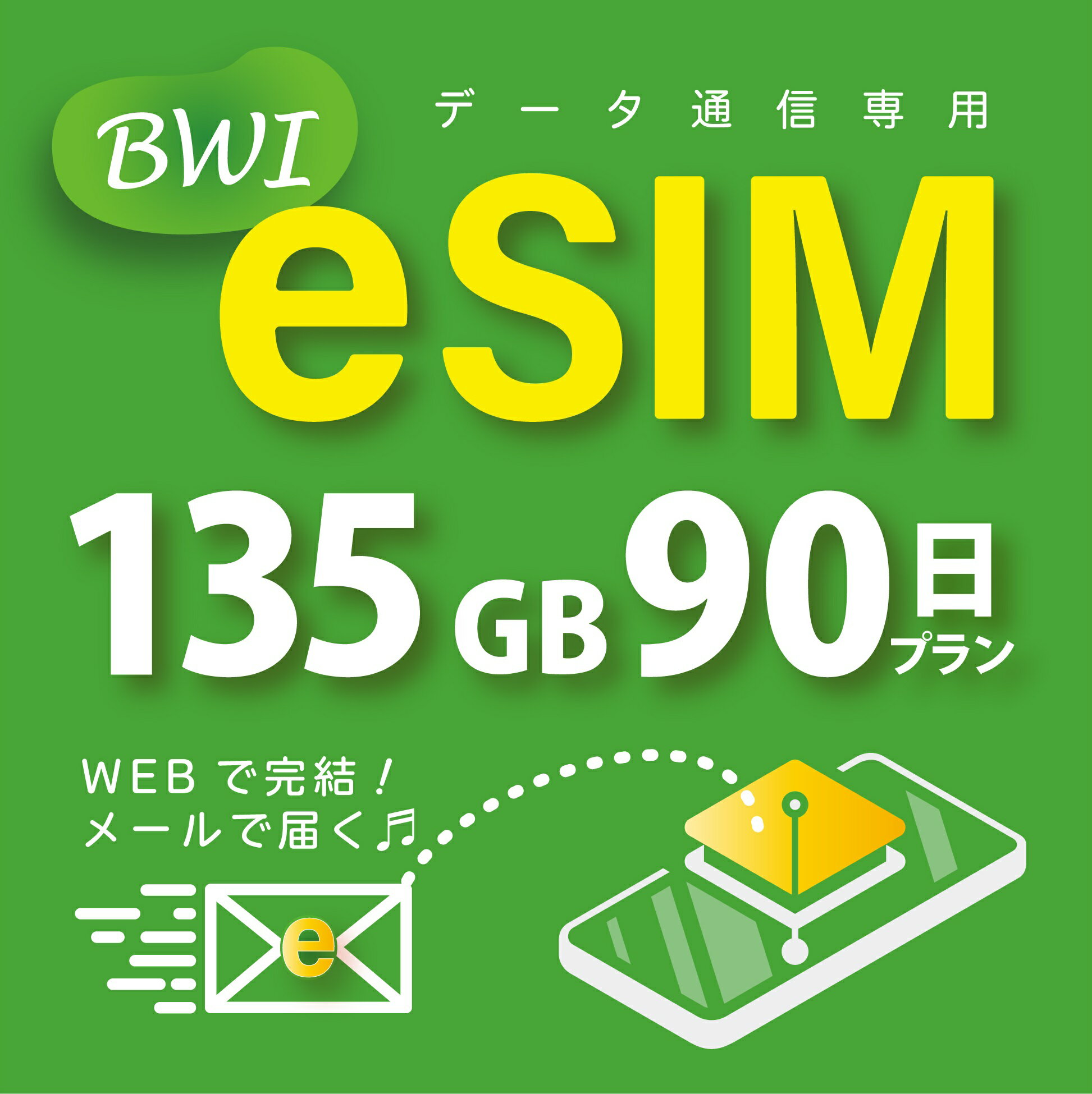 eSIMǡʪΤϤʤ᡼ˤ  eSIM 135GB/90 ץڥ e-SIM ǡ̿ docomo MVNO  4G/LTEб Ĺ esim eSIMбѡ