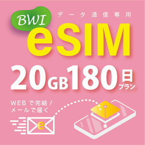 【eSIM版！荷物のお届けなし！メールにて送信】日本 国内専用 eSIM 20GB/180日 プリペイド e-SIM データ通信専用 docomo MVNO 回線 4G/LTE対応 長期利用 日本esim 【eSIM対応機種専用】