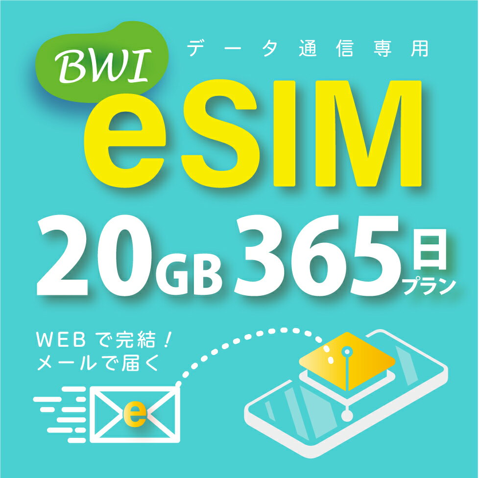 【eSIM版！荷物のお届けなし！メールにて送信】日本 国内専用 eSIM 20GB/365日 プリペイド e-SIM データ通信専用 docomo MVNO 回線 4G/LTE対応 長期利用 日本esim 【eSIM対応機種専用】