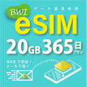 【eSIM版！荷物のお届けなし！メールにて送信】日本 国内専用 eSIM 20GB/365日 プリペイド e-SIM データ通信専用 docomo MVNO 回線 4G/LTE対応 長期利用 日本esim 【eSIM対応機種専用】