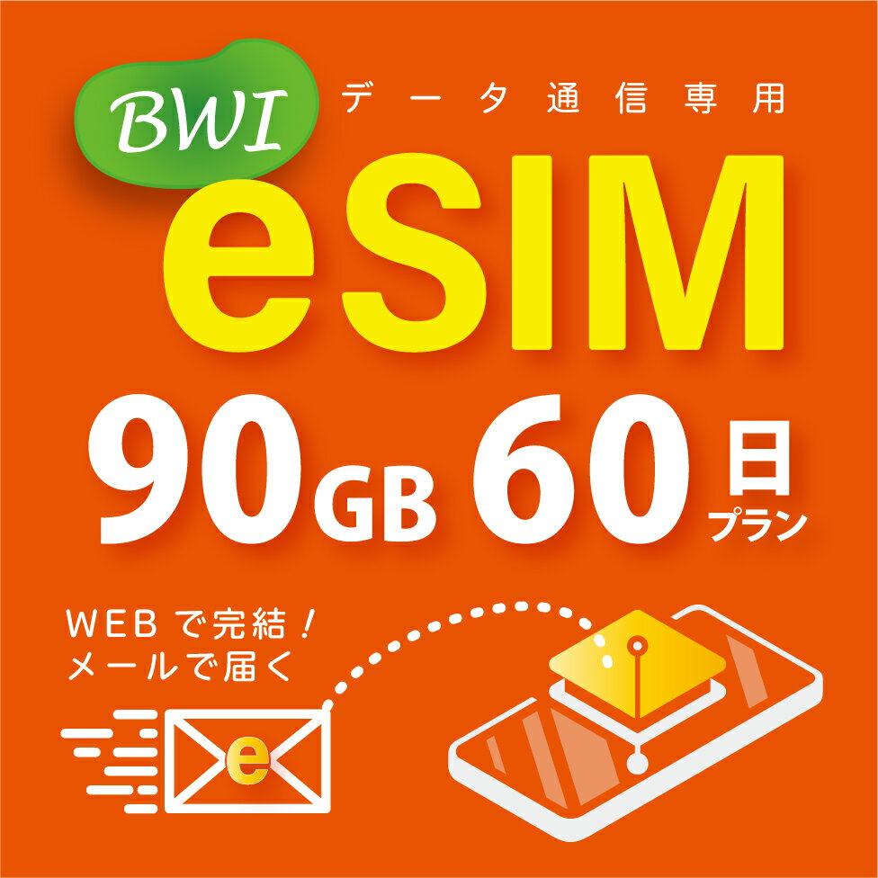 【eSIM版！荷物のお届けなし！メールにて送信】日本 国内専用 eSIM 90GB/60日 プリペイド e-SIM データ通信専用 docomo MVNO 回線 4G/L..