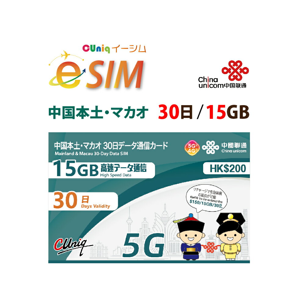 【eSIM版！荷物のお届けなし！メールにて送信】中国/マカオ/専用 eSIM 15GB/30日 プリペイド e-SIM データ通信専用 C…