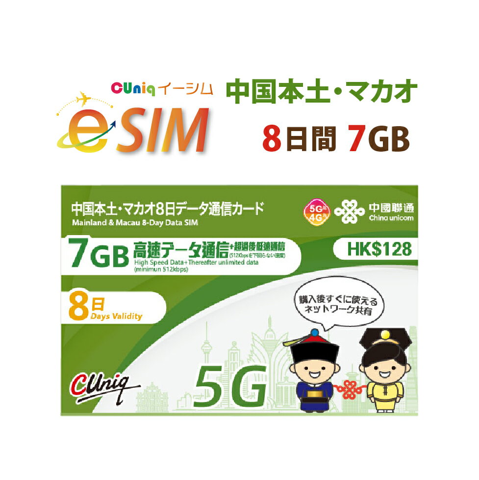 【eSIM版！荷物のお届けなし！メールにて送信】中国/マカオ/専用 eSIM 7GB/8日 プリペイド e-SIM データ通信専用 ChinaUnicom 中国聯通 中国esim マカオesim【eSIM対応機種専用】※大中華がリニューアルしました！