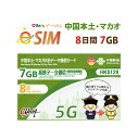 【eSIM版！荷物のお届けなし！メールにて送信】中国/マカオ/専用 eSIM 7GB/8日 プリペイド e-SIM データ通信専用 ChinaUnicom 中国聯通 中国esim マカオesim【eSIM対応機種専用】※大中華がリニューアルしました！