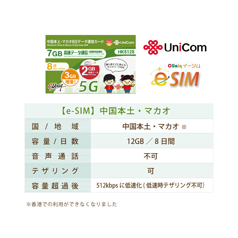 不課税【eSIM版！荷物のお届けなし！メールにて送信】中国/マカオ/専用 eSIM (7GB+2GB+3GB＝計12GB※/8日) プリペイド e-SIM データ通信専用 ChinaUnicom 中国聯通 中国esim マカオesim【eSIM対応機種専用】※旧大中華　※容量増量！ 商品画像2