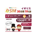 不課税【eSIM版!荷物のお届けなし!メールにて送信】イギリス他計6か国 専用 eSIM 10GB/30日 プリペイド e-SIM データ通信専用 ChinaUnicom 中国聯通 イギリス イタリア オーストリア アイルランド スウェーデン デンマーク【eSIM対応機種専用】