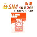 不課税【eSIM版!荷物のお届けなし!メールにて送信】香港専用 eSIM (2GB/4日) プリペイド e-SIM データ通信専用 ChinaUnicom 中国聯通 香港esim【eSIM対応機種専用】