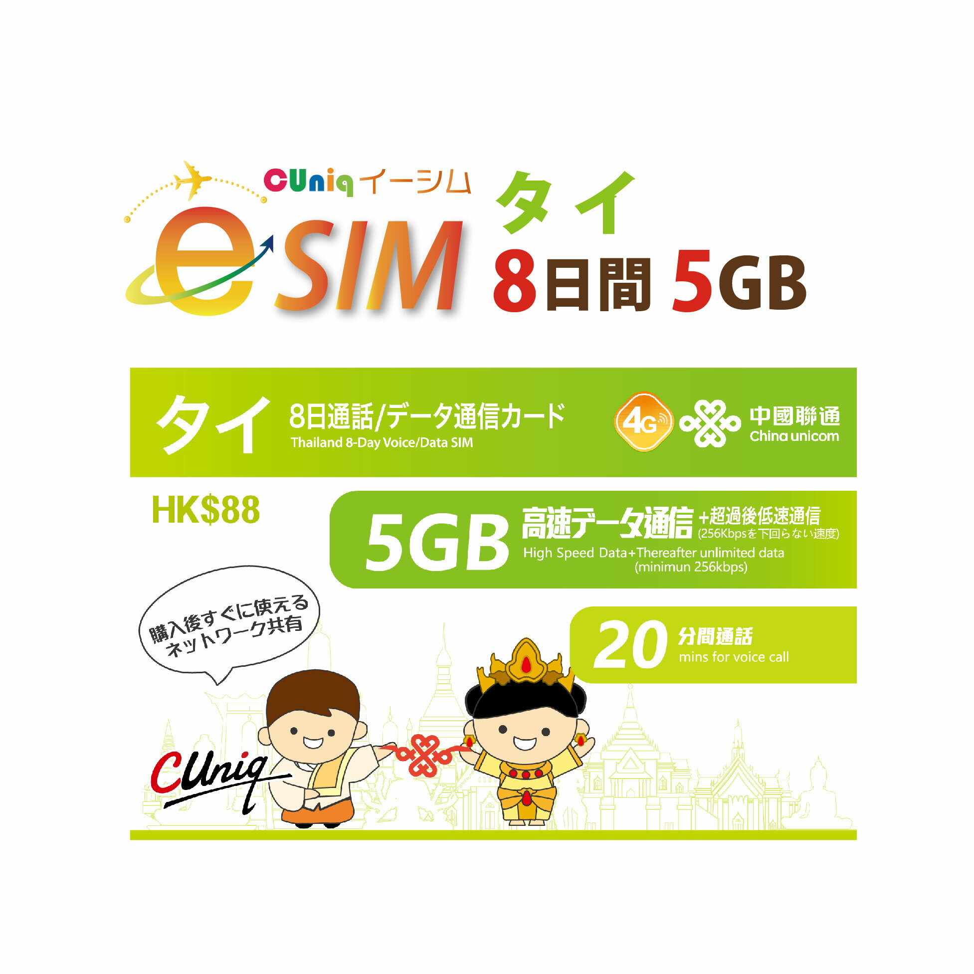 →こちらは【データのみメール納品/eSIM】です！物理SIMではありませんのでご住所に荷物は届きません！ ☆お急ぎの方にもおすすめです☆ 17時までの決済完了で当日(休業日を除く)メールにてQRコードを送信！ 【タイで使える データ通信+音声通話（香港局番号）付 プリペイドeSIM】 【5GB/8日プラン】（5GBを超過すると低速化） ●必ず【周波数のあった端末】【SIMフリーまたはSIMロック解除端末】【eSIM対応機種】にてご利用下さい。 ◆eSIM仕様◆ 【対象地域】タイ「DTAC」現地専用商品です。日本では電波を拾わず開通しません。 【対応周波数】：タイ：4G/LTE：Band1(2100MHz） Band3(1800MHz） Band40(2300MHz） ：3G： Band5(850MHz) 【データ通信容量】5GBまで高速（5GB超過後は低速化） 【音声通話/SMS】 20分相当の通話ボーナス付き(香港局番付与) 　　　発信方法：国番号+頭「0」をとった市外局番号を入力し発信 　　　通話可能地域：タイ/中国本土（及び香港局番号） 　　　初期チャージ：通話：20分間分　SMS：送信10通分　※チャージ不可 　　　SMS(タイ/中国本土（及び香港局番号）のみ利用可能)：送信10通まで　受信：無料 【テザリング】可能（5GBまで） 【有効期限】開通日より8日間（香港時間基準） 【開通期限】2025/06/30 【残量確認】ダイヤル画面で「*118*50＃」を発信、SMSにて通知にて確認可能です ※注意※ □プリペイド商品につき、商品発送後のお客様都合での返品交換は出来かねます。 　（eSIM対応機種ではなかった、SIMフリー端末出なかった、物理SIMと間違えた等含む） □設定ミスよる他回線で発生した料金の責任は負いかねます。 □機種変更や故障など、いかなる理由においても端末を跨いでの御利用は出来かねます。 　（初めにQRコードの読み込みを行った端末でのみ有効） ※IOSにてご利用の場合：他SIMの構成プロファイルが残っていると干渉することがございます。 　必ず他SIMの構成プロファイルは削除してください！！（設定→一般→VPNとデバイス管理→を開いた画面） ★重要★ 【5G対応のスマホでお使いの場合、ネットワークモードの切り替えが必要な場合があります】 通信が困難なレベルの3Gに接続した場合、以下の切り替えをお願い申し上げます。 ・iosの場合　※ios、Android共にバージョンにより表示箇所に違いがある場合がございます。 ホーム画面上「設定」→「モバイル通信」→「通信のオプション」→「音声通話とデータ」→「4G」もしくは「LTE」にチェック ・Androidの場合　(1)か(2)のどちらか (1)ホーム画面上「設定」→「ネットワークとインターネット」→「モバイルネットワーク」→「詳細設定」→「優先ネットワークの種類」→「4G/3G/GSM」（もしくはLTE）にチェック (2)ホーム画面上「設定」→「接続」→「モバイルネットワーク」→「ネットワークモード」→「4G/3G/GSM（自動接続）」（もしくはLTE）にチェック ※※プリペイド商品につき、商品発送後のお客様都合での返品交換は出来かねますのでご了承ください※※