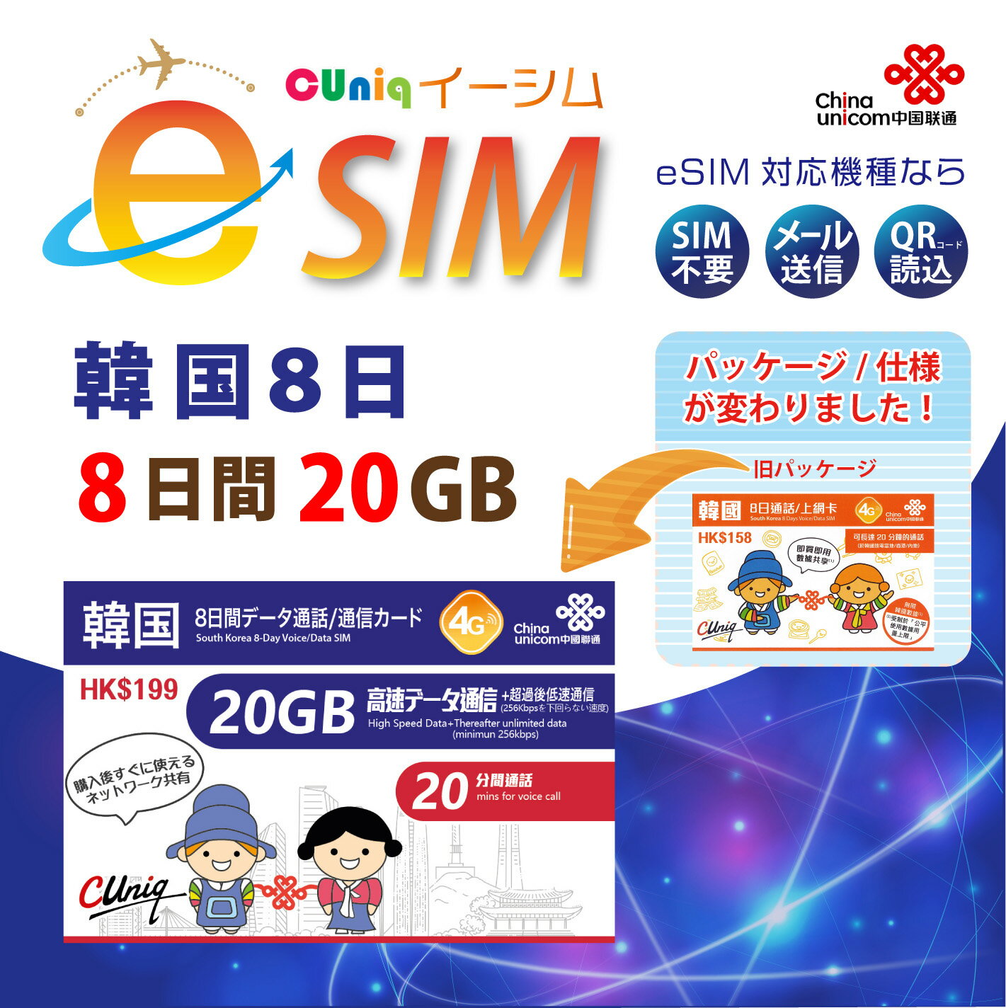 【eSIM版！荷物のお届けなし！メールにて送信】韓国 専用 eSIM 20GB/8日 プリペイド e-SIM データ通信 音声通話eSIM 韓国esim 中国聯通 ChinaUnicom 【eSIM対応機種専用】