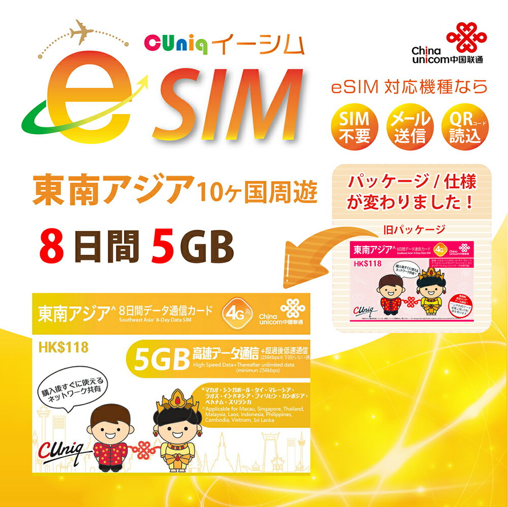 eSIMǡʪΤϤʤ᡼ˤ eSIM 5GB/8 ץڥ e-SIM ǡ̿ ChinaUnicom   / ٥ȥʥ / ޥ졼 / ¾10 SIM SIM  ץڥ sim ĥ