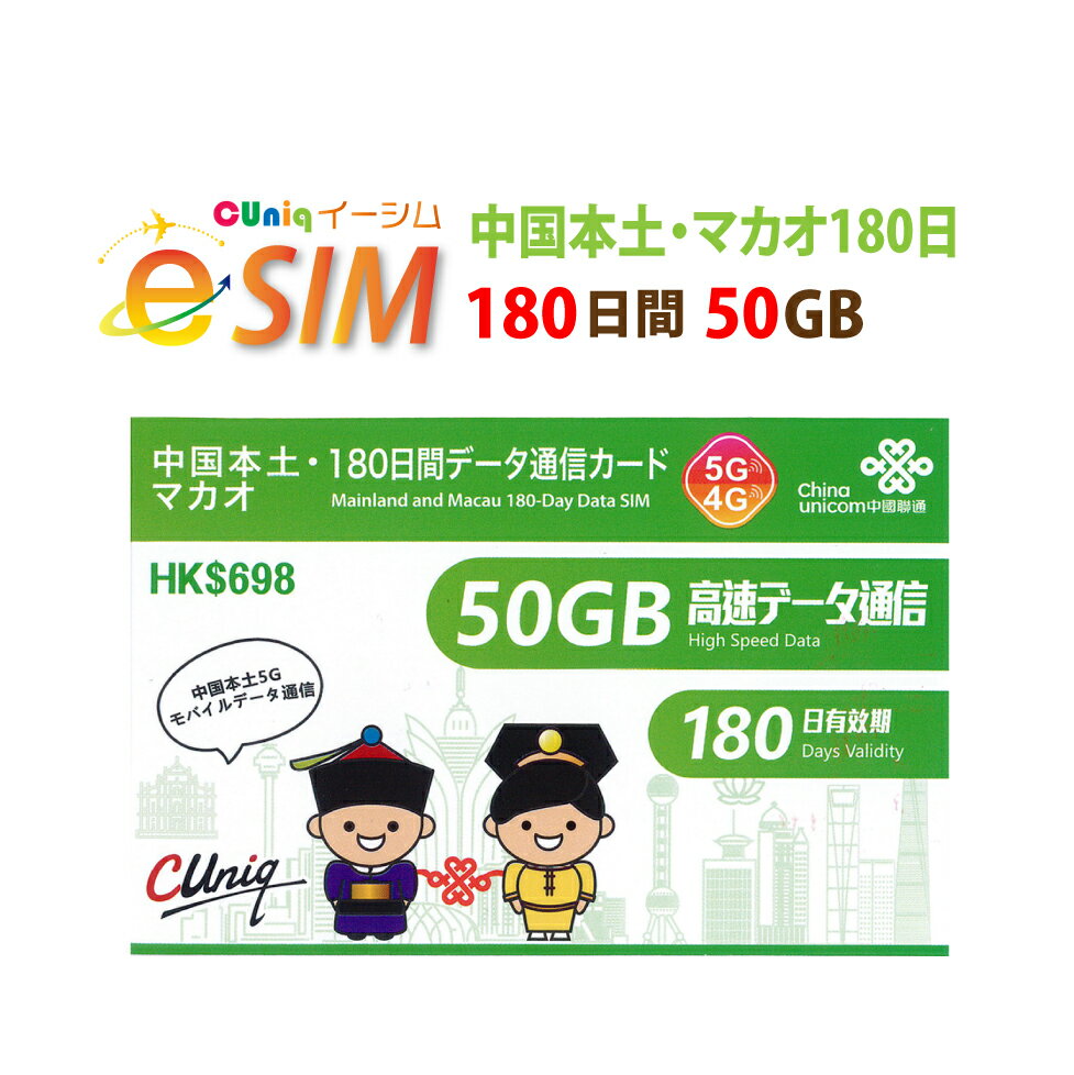 【eSIM版！荷物のお届けなし！メールにて送信】中国/マカオ/専用 eSIM 50GB/180日 プリペイド e-SIM データ通信専用 ChinaUnicom 中国聯通 中国esim マカオesim【eSIM対応機種専用】