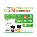 yeSIMŁIו̂͂ȂI[ɂđMz/}JI/p eSIM 50GB/180 vyCh e-SIM f[^ʐMp ChinaUnicom  esim }JIesimyeSIMΉ@pz