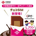 【物理SIM/ネコポスゆうパケット発送】チョコSIM Lプラン データ/音声/SMS付きSIMカード ...