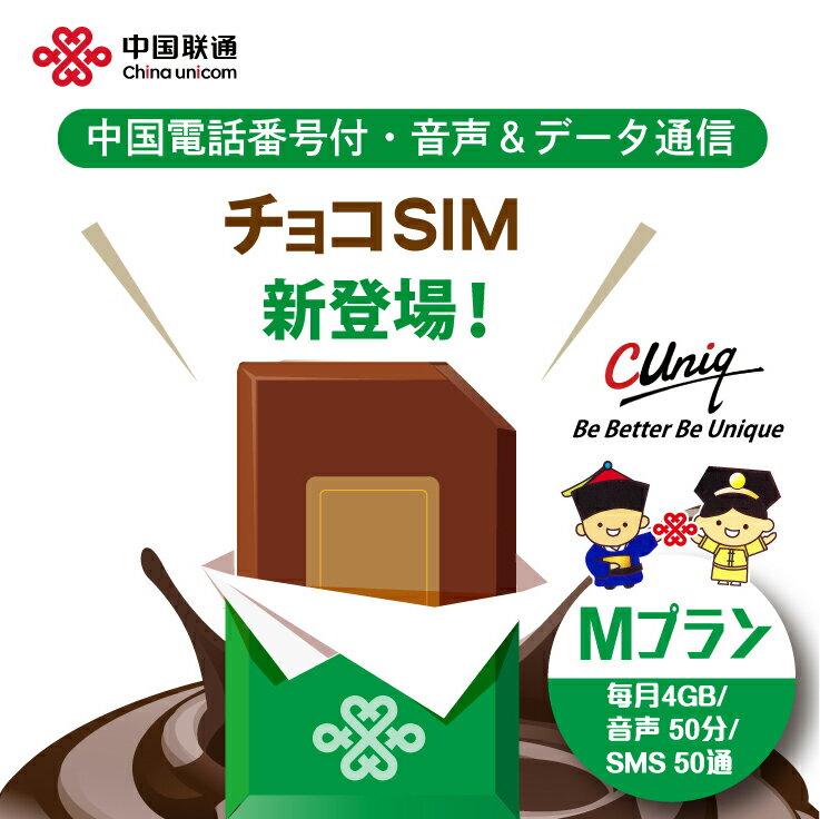 【物理SIM/ネコポスゆうパケット発送】チョコSIM Mプラン データ/音声/SMS付きSIMカード 中国SIM マカオSIM 台湾SIM …