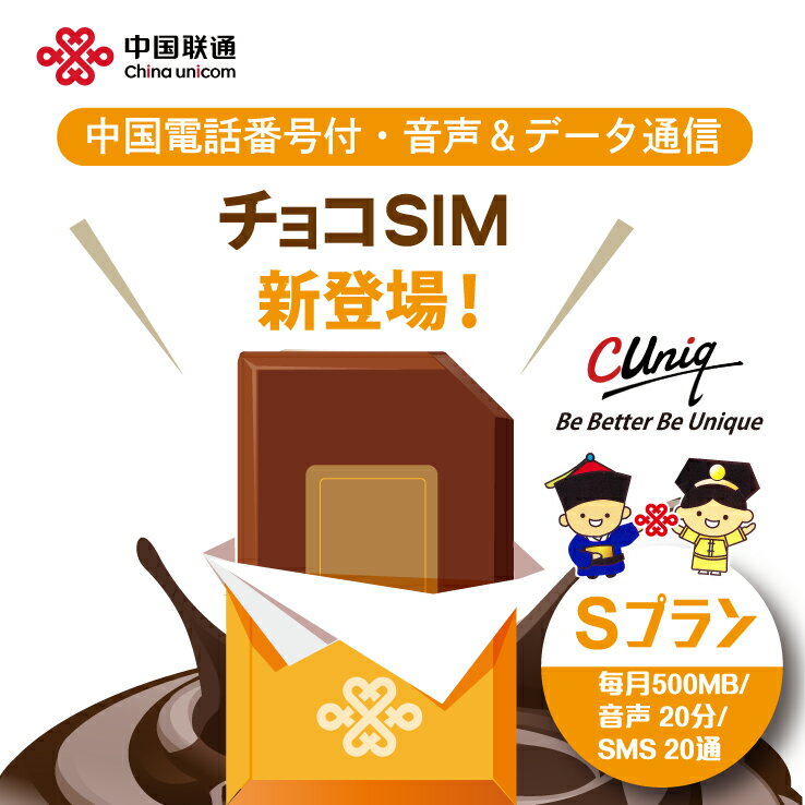 【物理SIM/ネコポスゆうパケット発送】チョコSIM Sプラン データ/音声/SMS付きSIMカード 中国SIM マカオSIM 台湾SIM …