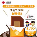 【物理SIM/ネコポスゆうパケット発送】チョコSIM Sプラン データ/音声/SMS付きSIMカード ...