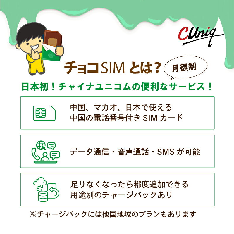BWI楽天市場店の【物理SIM/ネコポスゆうパケット発送】チョコSIM Mプラン データ/音声/SMS付きSIMカード 中国SIM マカオSIM 日本SIM 中国聯通 China unicom 海外出張｜アングル2