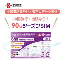非課税【物理SIM/ネコポスゆうパケット発送】シーズンSIM データ/音声/SMS付きプリペイドSIMカード (中国電話番号付き)音声SMS:中国/日本/韓国 ...