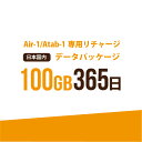 お急ぎの方にもおすすめ！17時までの決済で当日(休業日を除く)リチャージ！ 弊社からご購入の【AIR-1】【Atab-1】専用のリチャージパッケージ！ 【日本国内　100GB/365日　データパッケージ】 ・弊社からお買い上げいただいた【A...