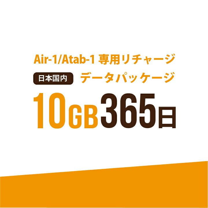 お急ぎの方にもおすすめ！17時までの決済で当日(休業日を除く)リチャージ！ 弊社からご購入の【AIR-1】【Atab-1】専用のリチャージパッケージ！ 【日本国内　10GB/365日　データパッケージ】 ・弊社からお買い上げいただいた【AI...