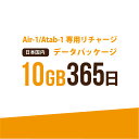 お急ぎの方にもおすすめ！17時までの決済で当日(休業日を除く)リチャージ！ 弊社からご購入の【AIR-1】【Atab-1】専用のリチャージパッケージ！ 【日本国内　10GB/365日　データパッケージ】 ・弊社からお買い上げいただいた【AIR-1】【Atab-1】専用のリチャージパッケージです ・遠隔/クラウド上でリチャージ可能なので、商品を待つ時間や操作など無くご利用いただけます ・カートよりご購入時対象端末のIMEIを備考欄にご入力、弊社にて確認しチャージいたします ・お客様側での操作は御座いません！弊社作業後はリアルタイムで反映致します ※営業日内（平日のみ）17時までに決済確認が取れたご注文は当日中に対応致します 【データパッケージ内容】 対象国 日本 容量 10GB　※10GBを超過すると365日を待たずに終了 期間 初回通信日を含む365日　※365日を超過すると残容量があっても終了 初回通信期限 弊社チャージ操作日より365日 ※この期限内に初回通信が確認出来ないとデータパッケージ自体が失効 注意事項 ※こちらは実際に商品をお届けするものでは御座いません。チャージ完了時はメールにてお知らせいたします。 ※弊社からご購入いただいた【AIR-1】【Atab-1】のみが対象です。他社でのご購入品にはリチャージ出来ませんのでご了承ください。 ※ご注文後、弊社にてIMEIえお確認し、弊社販売品でないと判断させた場合にはご注文をキャンセルとさせていただきます。 ※ご注文時は備考欄に必ず「IMEI」のご入力をお願い致します。ご入力が無い場合にはお電話やメールにて確認の連絡をさせていただく場合がございます。 ※「IMEI」は正確にご入力下さい。誤ると違う端末にリチャージしてしまい戻すことが出来ません。 　　それに対するチャージ後のキャンセルなども出来かねますのでご了承ください。 ※【AIR-1】【Atab-1】に残パッケージがある場合には、残パッケージを使い切ってからリチャージパッケージに自動移行します。 　パッケージには初回通信期限が存在致しますので、残パッケージがある場合にはご注意ください。 ※別途【AIR-1】【Atab-1】専用海外チャージパッケージをご利用の場合 　　海外渡航時は端末側で自動的に海外パッケージに切り替えになるため日本国内のパッケージ容量は消費しないが、365日のカウントは進行しますのでご注意ください。 　　（海外からの帰国時も同様です） ↓↓こちらデータパッケージが使える端末はこちらから↓↓ 【AIR-Wifi AIR-1】 【AIR-Wifi AIR-1】