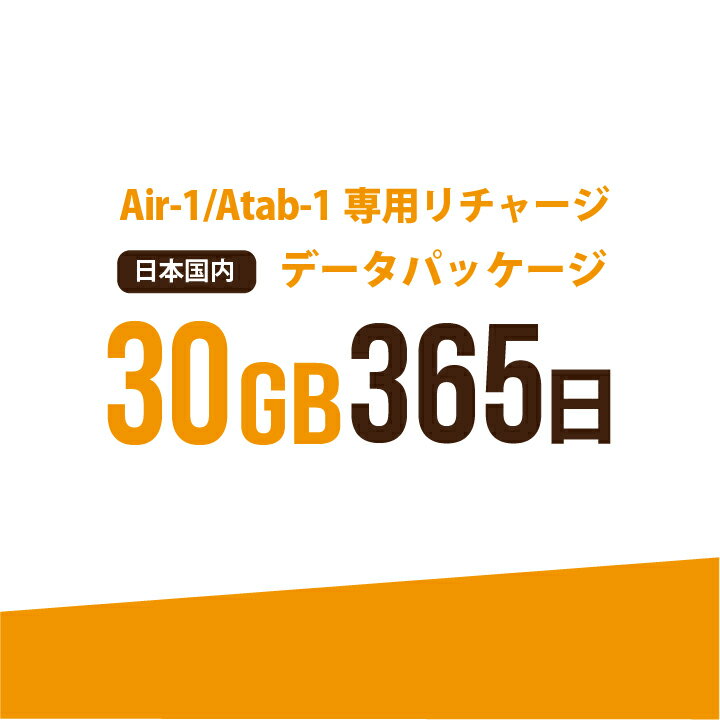 お急ぎの方にもおすすめ！17時までの決済で当日(休業日を除く)リチャージ！ 弊社からご購入の【AIR-1】【Atab-1】専用のリチャージパッケージ！ 【日本国内　30GB/365日　データパッケージ】 ・弊社からお買い上げいただいた【AI...