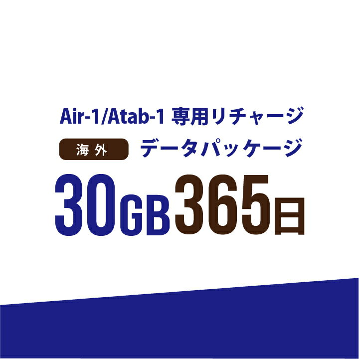 お急ぎの方にもおすすめ！17時までの決済で当日(休業日を除く)リチャージ！ 弊社からご購入の【AIR-1】【Atab-1】専用のリチャージパッケージ！ 【対象地域全域で使える！！海外　30GB/365日　データパッケージ】 ・弊社からお買い...