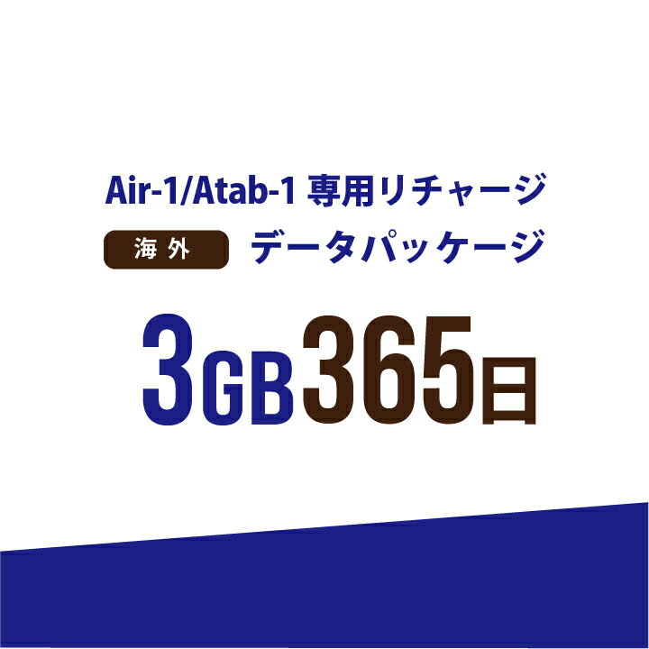 お急ぎの方にもおすすめ！17時までの決済で当日(休業日を除く)リチャージ！ 弊社からご購入の【AIR-1】【Atab-1】専用のリチャージパッケージ！ 【対象地域全域で使える！！海外　3GB/365日　データパッケージ】 ・弊社からお買い上...