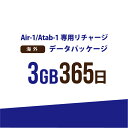 お急ぎの方にもおすすめ！17時までの決済で当日(休業日を除く)リチャージ！ 弊社からご購入の【AIR-1】【Atab-1】専用のリチャージパッケージ！ 【対象地域全域で使える！！海外　3GB/365日　データパッケージ】 ・弊社からお買い上げいただいた【AIR-1】【Atab-1】専用のリチャージパッケージです ・遠隔/クラウド上でリチャージ可能なので、商品を待つ時間や操作など無くご利用いただけます ・カートよりご購入時対象端末のIMEIを備考欄にご入力、弊社にて確認しチャージいたします ・お客様側での操作は御座いません！弊社作業後はリアルタイムで反映致します ※営業日内（平日のみ）17時までに決済確認が取れたご注文は当日中に対応致します 【データパッケージ内容】 対象国 【ヨーロッパ48か所】 オーストリア/ブルガリア/スイス/チェコ共和国/ドイツ/デンマーク/エストニア/スペイン/フィンランド/フランス/イギリス/ギリシャ/ハンガリー/アイルランド/アイスランド/イタリア/リトアニア/ラトビア/オランダ/ポーランド/ポルトガル/ルーマニア/ロシア/スウェーデン/スロベニア/スロバキア/トルコ/ウクライナ/クロアチア/ルクセンブルク/ノルウェー/リヒテンシュタイン/バチカン/モナコ/オーランド諸島/サンマリノ/マルタ/ベルギー/キプロス/セルビア/アルバニア/モンテネグロ/マケドニア共和国/ガーンジー島/ジャージー島/マン島/ボスニア・ヘルツェゴヴィナ/ジブラルタル 【アジア32か所】 中国/韓国/台湾/マカオ/香港/シンガポール/タイ/インドネシア/カンボジア/ベトナム/マレーシア/フィリピン/イスラエル/インド/カザフスタン/ラオス/スリランカ/ミャンマー/パキスタン/バングラディッシュ/サウジアラビア/モンゴル/ヨルダン/カタール/バーレーン/ネパール/UAE/モルディブ/クウェート/タジキスタン/オマーン/ブルネイ 【北南米36か所】 アメリカ合衆国（ハワイ含む）/カナダ/メキシコ/プエルトリコ/アングィラ/アンティグア・バーブーダ/アルバ/イギリス領ヴァージン諸島/ケイマン諸島/キュラソー島/グレナダ/グアドループ/ハイチ/ジャマイカ/マルティニーク/セント・マーチン島/セントビンセント・グレナディーン/トリニダード・トバコ/タークス・カイコス諸島/ブラジル/ウルグアイ/アルゼンチン/チリ/コロンビア/パナマ/ペルー/コスタリカ/ボリビア/ドミニカ共和国/エルサルバドル/エクアドル/グアテマラ/ニカラグア/ベネズエラ/ガイアナ/スリナム 【オセアニア5か所】 オーストラリア/フィジー/ニュージーランド/サイパン/グアム 【アフリカ14か所】 エジプト/ケニア/ナイジェリア/南アフリカ共和国/モロッコ/西サハラ/ガーナ/モーリシャス/チュニジア/タンザニア/ザンビア/アルジェリア/アンゴラ/マダガスカル 容量 3GB　※3GBを超過すると365日を待たずに終了 期間 初回通信日を含む365日　※365日を超過すると残容量があっても終了 初回通信期限 弊社チャージ操作日より365日 ※この期限内に初回通信が確認出来ないとデータパッケージ自体が失効 注意事項 ※こちらは実際に商品をお届けするものでは御座いません。チャージ完了時はメールにてお知らせいたします。 ※弊社からご購入いただいた【AIR-1】【Atab-1】のみが対象です。他社でのご購入品にはリチャージ出来ませんのでご了承ください。 ※ご注文後、弊社にてIMEIえお確認し、弊社販売品でないと判断させた場合にはご注文をキャンセルとさせていただきます。 ※また、商品の発送が無い為「代引き」には対応しておりません。ご注文時「代引き」をご選択いただいた場合もご注文をキャンセルとさせていただきます。 ※ご注文時は備考欄に必ず「IMEI」のご入力をお願い致します。ご入力が無い場合にはお電話やメールにて確認の連絡をさせていただく場合がございます。 ※「IMEI」は正確にご入力下さい。誤ると違う端末にリチャージしてしまい戻すことが出来ません。 　　それに対するチャージ後のキャンセルなども出来かねますのでご了承ください。 ※【AIR-1】【Atab-1】に残パッケージがある場合には、残パッケージを使い切ってからリチャージパッケージに自動移行します。 　パッケージには初回通信期限が存在致しますので、残パッケージがある場合にはご注意ください。 ※別途【AIR-1】【Atab-1】専用日本国内チャージパッケージをご利用の場合 　　海外渡航時は端末側で自動的に海外パッケージに切り替えになるため日本国内のパッケージ容量は消費しないが、365日のカウントは進行しますのでご注意ください。 　　（海外からの帰国時も同様です） ↓↓こちらデータパッケージが使える端末はこちらから↓↓ 【AIR-Wifi AIR-1】 【AIR-Wifi AIR-1】