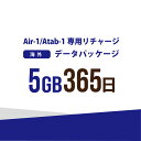 【AIR-1/Atab-1専用リチャージ】海外 5GB/365日データパッケージ