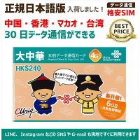 ChinaUnicom大中華データ通信プリペイドSIMカード(中華圏・30日/3GB)