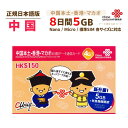 中港 5GB China Unicom 中国・香港・マカオ データ通信SIMカード(5GB/8日)