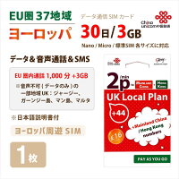ChinaUnicomヨーロッパ周遊30日データ&音声通話&SMSプリペイドSIMカード(3GB)