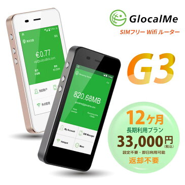 国内専用10GB/月 12ヶ月プランSIMつき GlocalMe G3 SIMフリー Wifiセット クラウド利用 北米・南米・ヨーロッパ・アジア・オセアニア・アフリカ対応