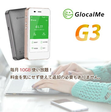 国内専用10GB/月 12ヶ月プランSIMつき GlocalMe G3 SIMフリー Wifiセット クラウド利用 北米・南米・ヨーロッパ・アジア・オセアニア・アフリカ対応