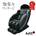 【在庫僅か】1年保証付き あんま王2 リフレッシュ品 無重力マッサージチェア 【 開梱設置 送料無料 】母の日 マッサージチェアー マッサージ機 マッサージ器 ...