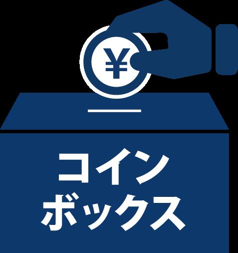 業務用コインボックス（新品）