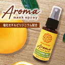 本数倍でお届け！1→2本 アロママスクスプレー オレンジ グレープフルーツ 香り 30ml ベリクリーン アロマ 除菌 マスクスプレー 【 マスクスプレー いい香り 花粉防止 花粉 除去 対策 花粉症 ガード スプレー 花粉スプレー 花粉症グッズ 携帯 日本製 】