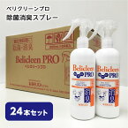 【 送料無料 】 べリクリーン プロ 300ml Belicleen Pro 1カートン24本 【 除菌スプレー ウイルス 除菌 スプレー 二酸化塩素 日本製 感染症対策 業務用 塩化ベンザルコニウム 塩化セチルピリジニウム 】