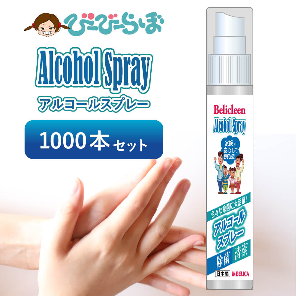 1本150円 1000本セット アルコールスプレー 50ml べリクリーン 