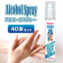 40本セット アルコールスプレー 50ml べリクリーン Alcohol Spray【 アルコール除菌スプレー 日本製 ウイルス対策 除菌 消臭 アルコール アルコール除菌 まとめ買い 携帯用 業務用 まとめ買いセット 】