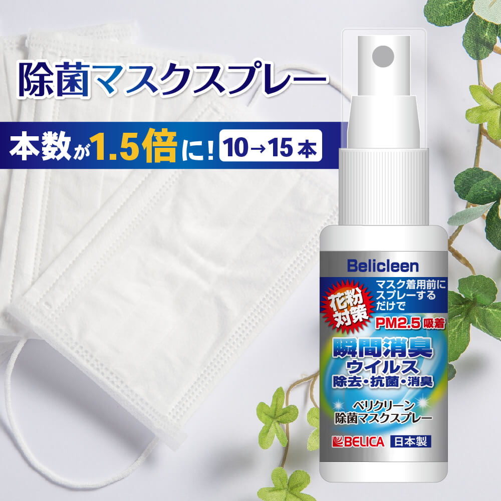 本数1.5倍の15本でお届け！ 除菌 マスクスプレー 30ml べリクリーン 