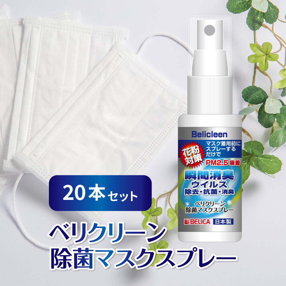 20本セット 除菌マスクスプレー 30ml 感染症 花粉症 