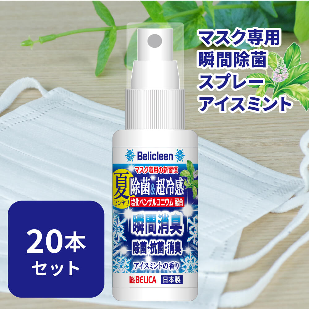 【 送料無料 】 20本セット 冷感 マスク スプレー 除菌マスクスプレー べリクリーン アイスミント 香り 30ml 【 花粉症スプレー ひんやりスプレー 冷感スプレー マスクスプレー 消臭スプレー ピローミスト 携帯用 消臭 抗菌 日本製 マスクバリア 】