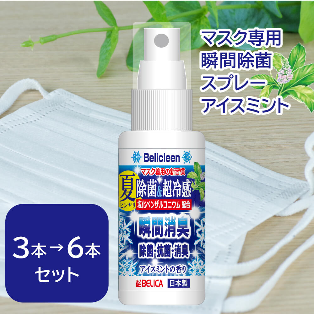 本数倍でお届け！3→6本セット 冷感マスク スプレー 30ml べリクリーン 除菌 マスクスプレー アイスミント 香り 【 花粉症スプレー ひんやりグッズスプレー 冷感スプレー ひんやり スプレー ヒンヤリ 冷感 消臭スプレー 除菌スプレー 携帯 日本製 】