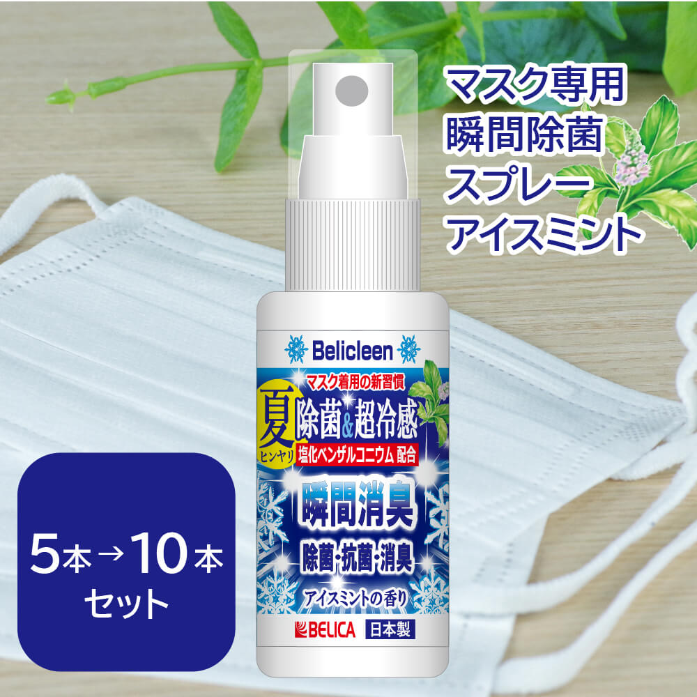 本数倍でお届け！5→10本セット 冷感 マスク スプレー 30ml べリクリーン 除菌 マスクスプレー アイスミント香り 【 花粉防止 花粉 除去 バリア 花粉症 鼻 マスク 対策 ガード スプレー 冷感 夏 強力 ミント 冷却 消臭 ひんやり 日本製 】のサムネイル