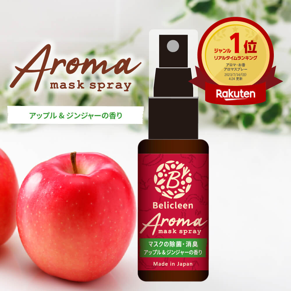 アロママスクスプレー アップル ジンジャー 香り 1本 30ml べリクリーン 【 花粉症スプレー マスクスプレー いい香り 花粉防止 花粉 除去 対策 ガード...