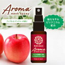 アロママスクスプレー アップル ジンジャー 香り 30ml べリクリーン 3980円以上で送料無料【 マスクスプレー いい香り 花粉防止 花粉 除去 対策 ガー...